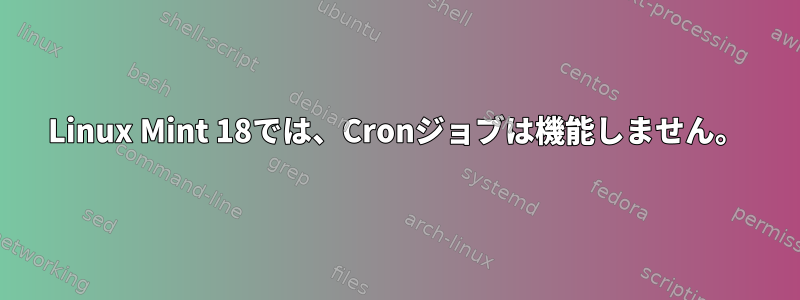 Linux Mint 18では、Cronジョブは機能しません。