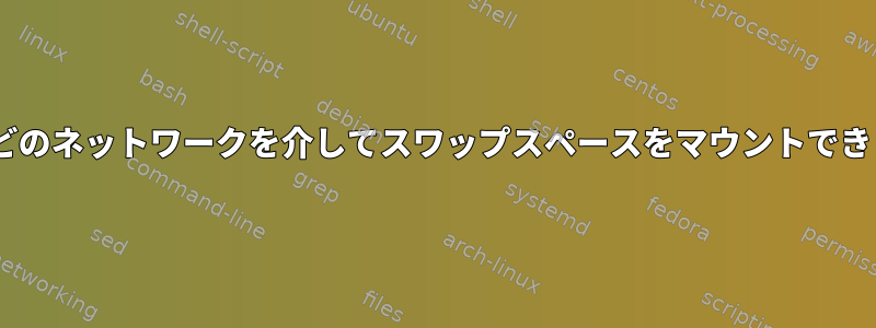 SSHFなどのネットワークを介してスワップスペースをマウントできますか？