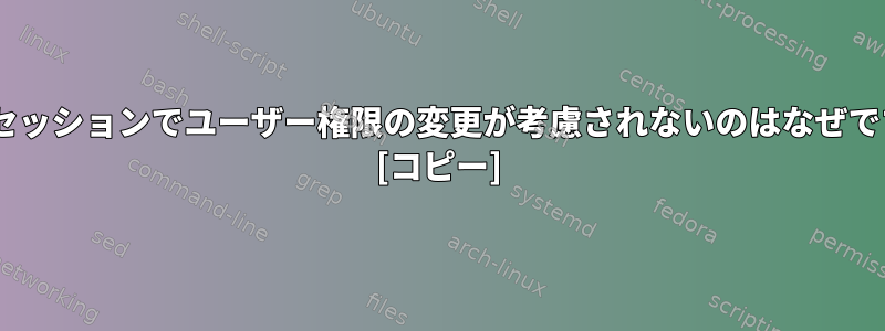 tmuxセッションでユーザー権限の変更が考慮されないのはなぜですか？ [コピー]