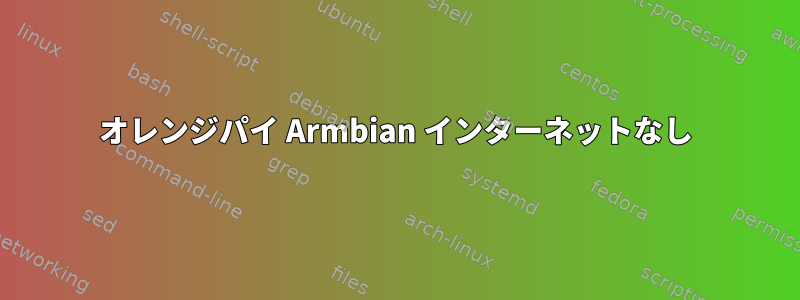 オレンジパイ Armbian インターネットなし