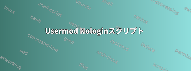 Usermod Nologinスクリプト