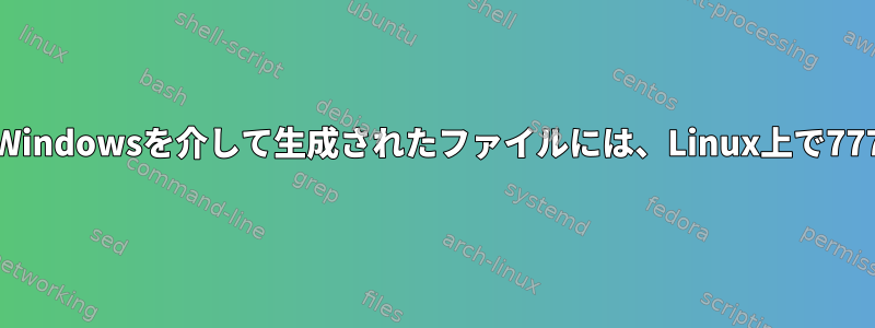 CIFS権限の変更：Windowsを介して生成されたファイルには、Linux上で777権限があります。