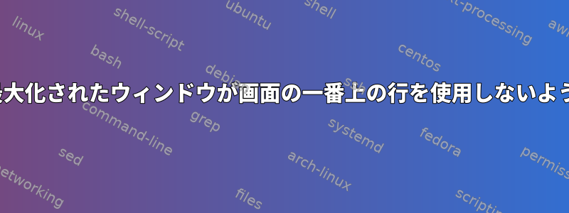 kdeで最大化されたウィンドウが画面の一番上の行を使用しないようにする