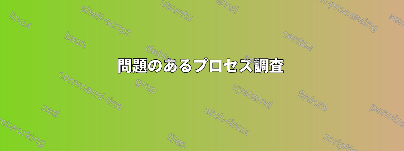 問題のあるプロセス調査