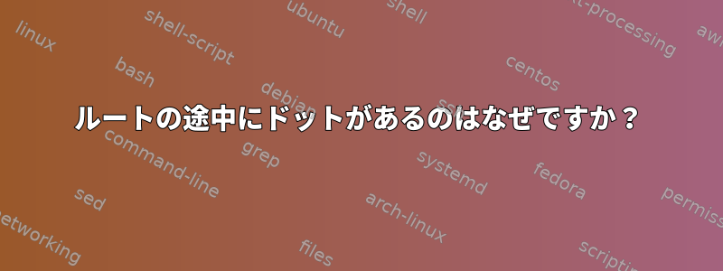 ルートの途中にドットがあるのはなぜですか？