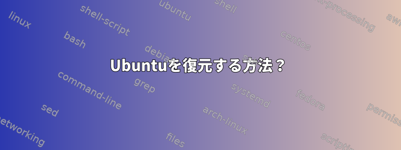 Ubuntuを復元する方法？