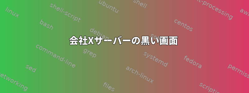 会社Xサーバーの黒い画面