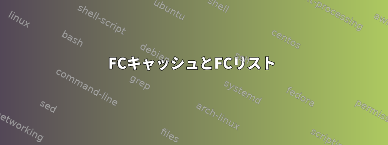 FCキャッシュとFCリスト