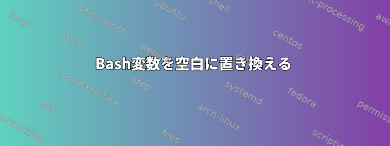 Bash変数を空白に置き換える