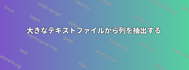 大きなテキストファイルから列を抽出する