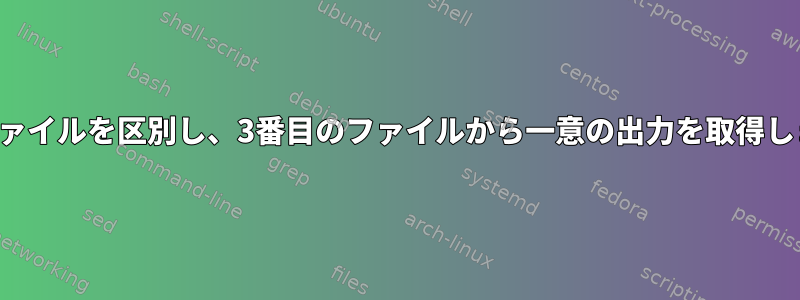 2つのファイルを区別し、3番目のファイルから一意の出力を取得します。