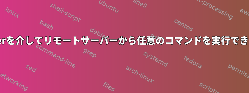 tcpserverを介してリモートサーバーから任意のコマンドを実行できますか？