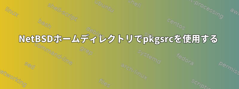 NetBSDホームディレクトリでpkgsrcを使用する