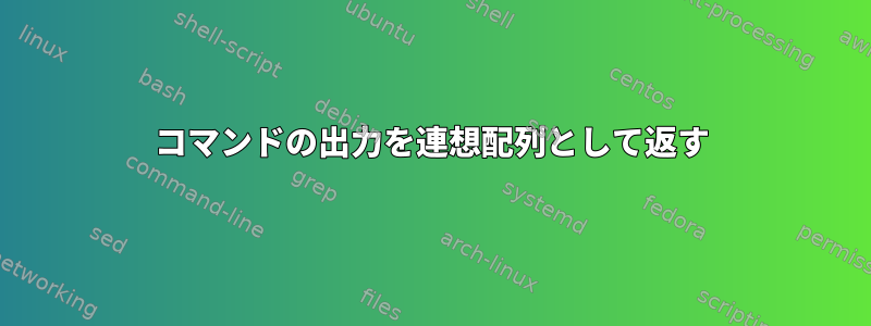 コマンドの出力を連想配列として返す