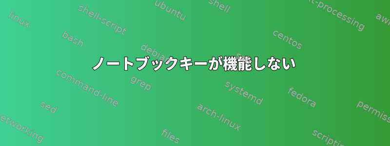 ノートブックキーが機能しない