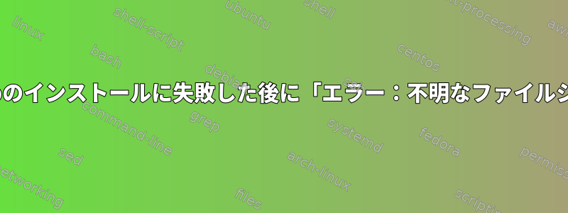 UEFIでupdate-grubのインストールに失敗した後に「エラー：不明なファイルシステム」が発生する