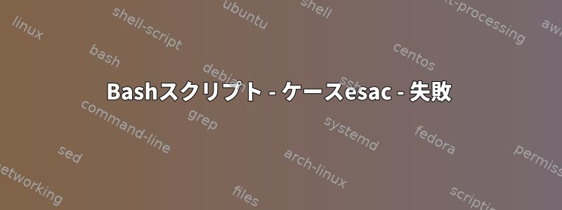 Bashスクリプト - ケースesac - 失敗