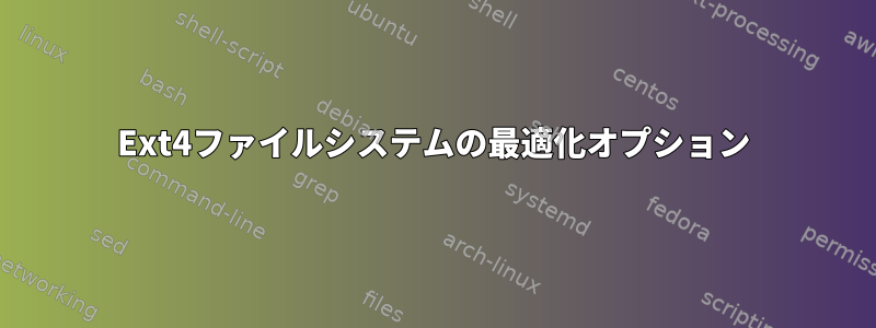 Ext4ファイルシステムの最適化オプション