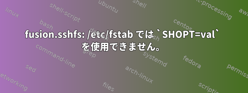 fusion.sshfs: /etc/fstab では `SHOPT=val` を使用できません。