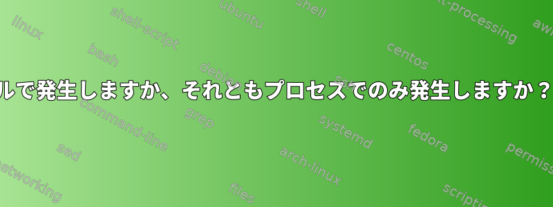 ページの不在、ページの置き換え、ページングは​​カーネルで発生しますか、それともプロセスでのみ発生しますか？そして、カーネル空間やユーザー空間で発生しますか？