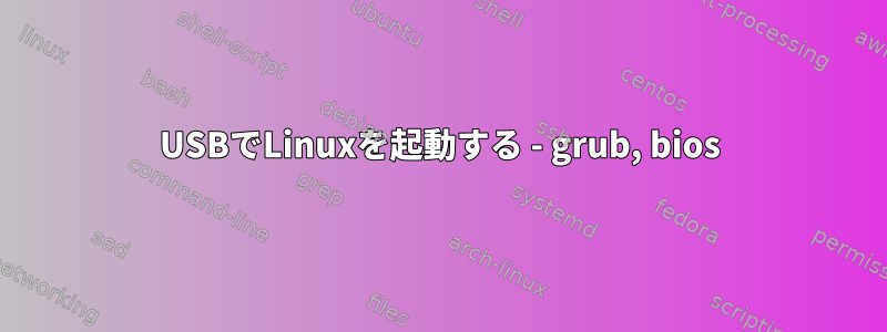 USBでLinuxを起動する - grub, bios