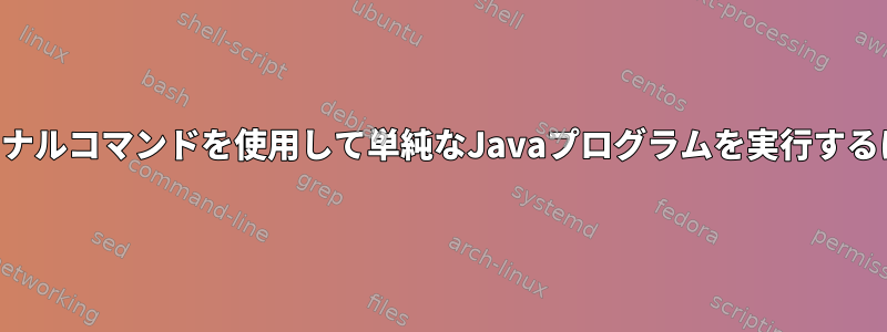 ターミナルコマンドを使用して単純なJavaプログラムを実行するには？