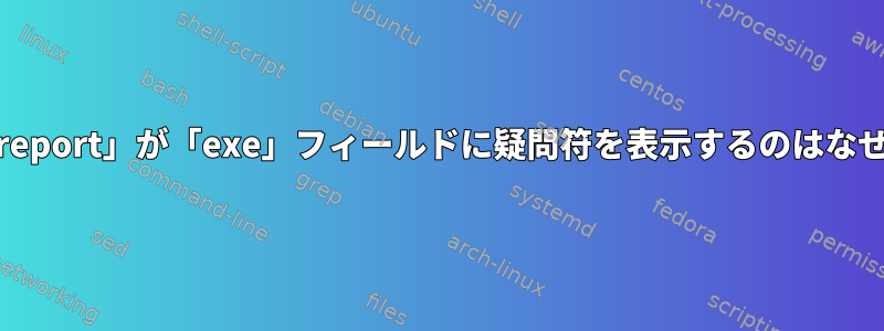 この「aureport」が「exe」フィールドに疑問符を表示するのはなぜですか？