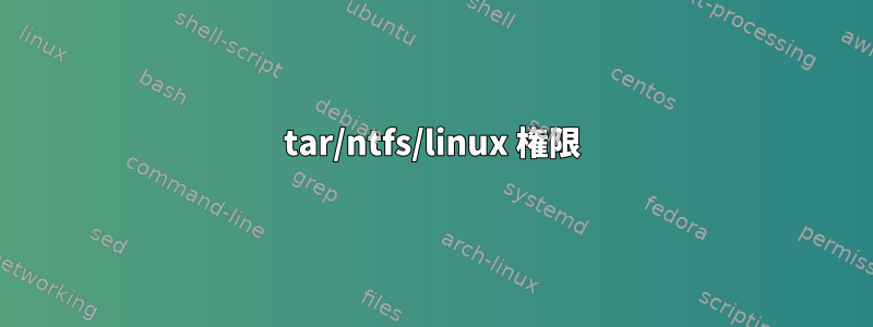 tar/ntfs/linux 権限