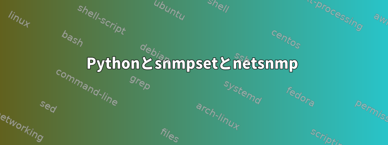 Pythonとsnmpsetとnetsnmp