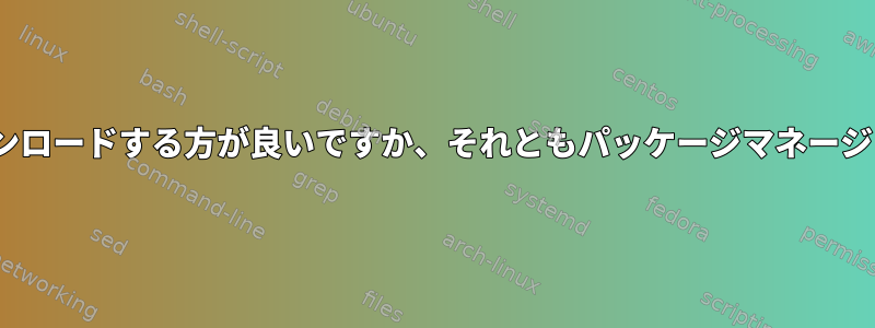 WebサイトからFirefoxをダウンロードする方が良いですか、それともパッケージマネージャを使用する方が良いですか？