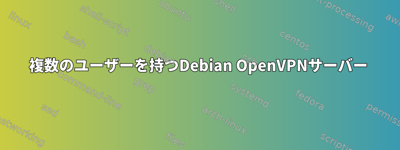 複数のユーザーを持つDebian OpenVPNサーバー