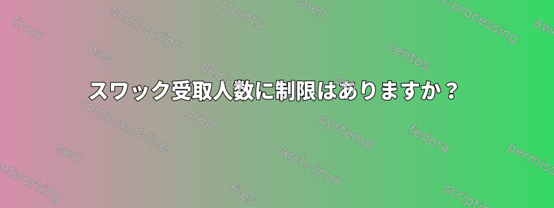 スワック受取人数に制限はありますか？