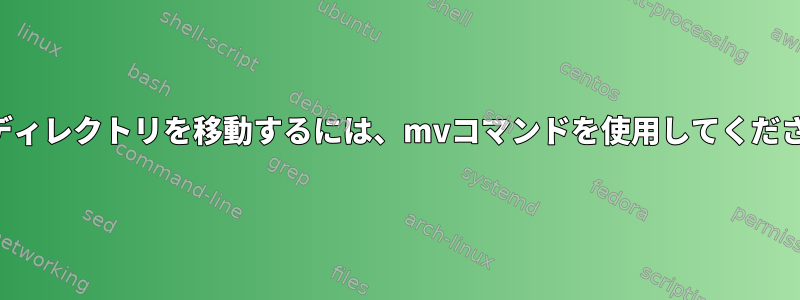 サブディレクトリを移動するには、mvコマンドを使用してください。