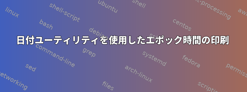 日付ユーティリティを使用したエポック時間の印刷