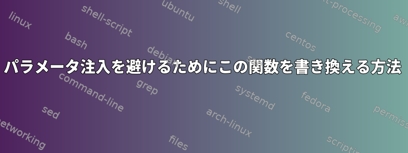 パラメータ注入を避けるためにこの関数を書き換える方法