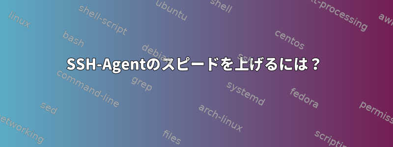 SSH-Agentのスピードを上げるには？