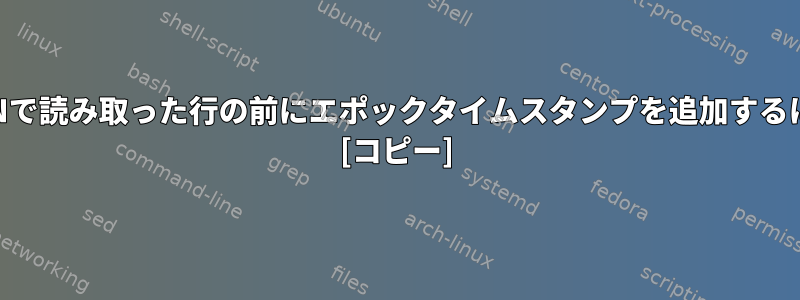 STDINで読み取った行の前にエポックタイムスタンプを追加するには？ [コピー]