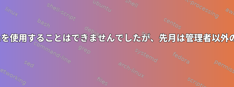 今月は管理者以外のCygwinユーザーにログインしたり、sshを使用することはできませんでしたが、先月は管理者以外のユーザーにログインしたり、sshを使用したりできました。