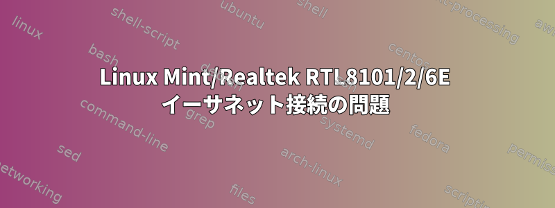 Linux Mint/Realtek RTL8101/2/6E イーサネット接続の問題