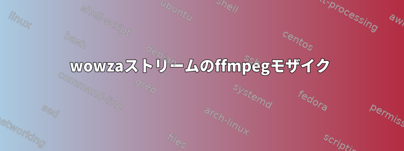 wowzaストリームのffmpegモザイク