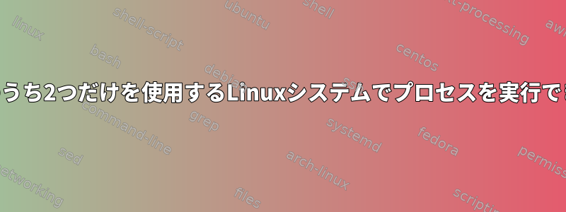 16個のCPUのうち2つだけを使用するLinuxシステムでプロセスを実行できますか？