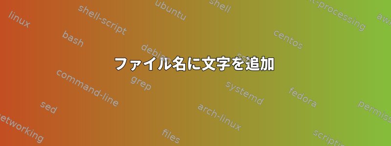 ファイル名に文字を追加