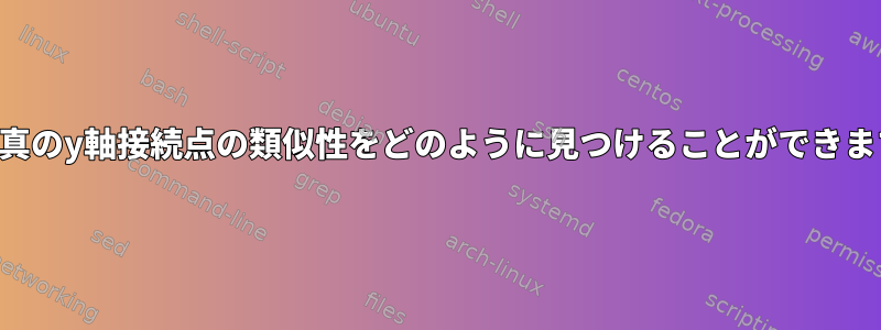 2つの写真のy軸接続点の類似性をどのように見つけることができますか？