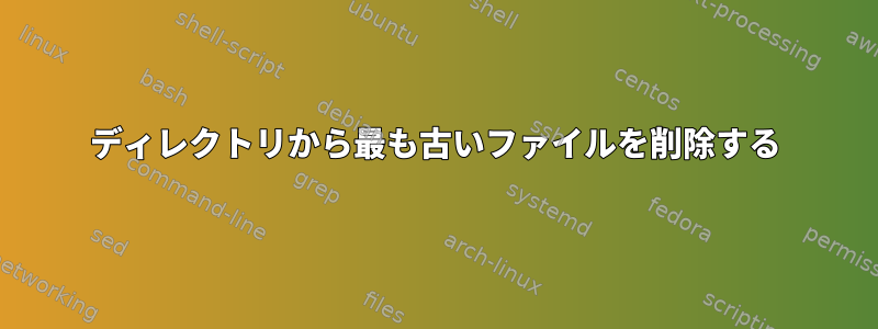 ディレクトリから最も古いファイルを削除する