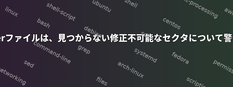 dead.letterファイルは、見つからない修正不可能なセクタについて警告します。