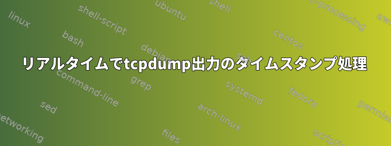 リアルタイムでtcpdump出力のタイムスタンプ処理