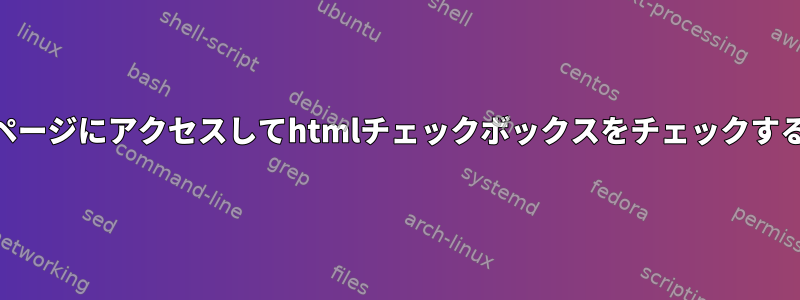 Webページにアクセスしてhtmlチェックボックスをチェックする方法