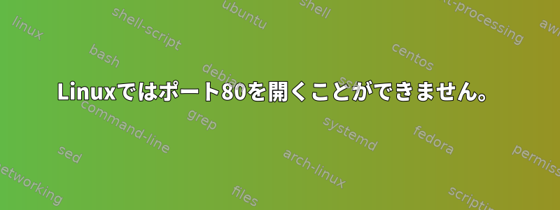 Linuxではポート80を開くことができません。