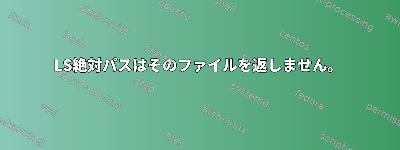 LS絶対パスはそのファイルを返しません。