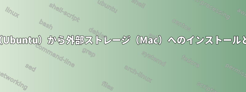 専用サーバー（Ubuntu）から外部ストレージ（Mac）へのインストールとダンプの問題